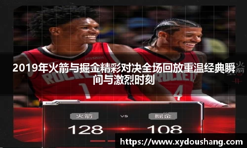 2019年火箭与掘金精彩对决全场回放重温经典瞬间与激烈时刻