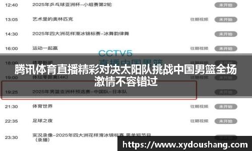 腾讯体育直播精彩对决太阳队挑战中国男篮全场激情不容错过